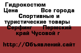 Гидрокостюм JOBE Quest › Цена ­ 4 000 - Все города Спортивные и туристические товары » Серфинг   . Пермский край,Чусовой г.